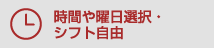 時間や曜日選択・シフト自由