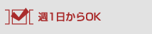 週1日からOK