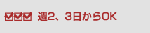 週2、3日からOK