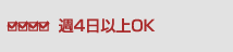 週4日以上OK