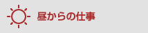 昼からの仕事