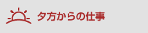 夕方からの仕事