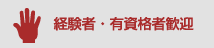 経験者・有資格者歓迎